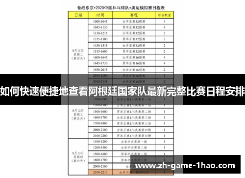 如何快速便捷地查看阿根廷国家队最新完整比赛日程安排