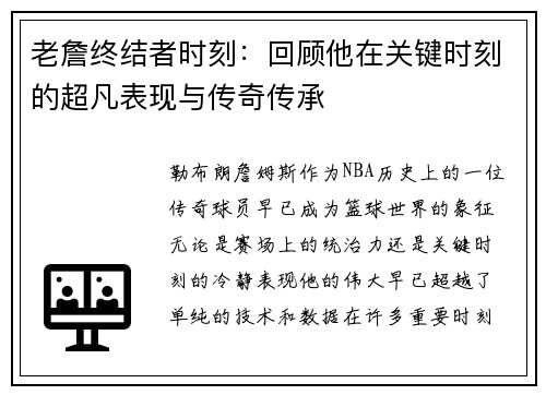 老詹终结者时刻：回顾他在关键时刻的超凡表现与传奇传承