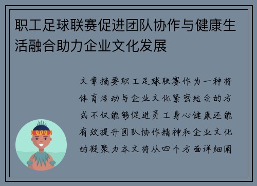 职工足球联赛促进团队协作与健康生活融合助力企业文化发展