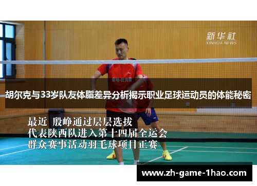 胡尔克与33岁队友体脂差异分析揭示职业足球运动员的体能秘密