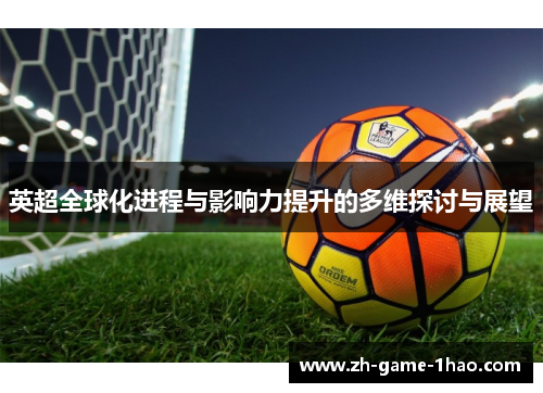 英超全球化进程与影响力提升的多维探讨与展望