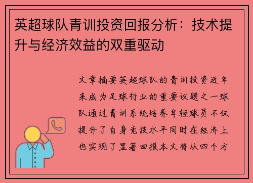 英超球队青训投资回报分析：技术提升与经济效益的双重驱动