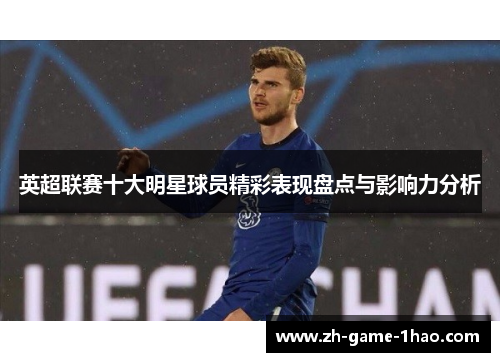 英超联赛十大明星球员精彩表现盘点与影响力分析