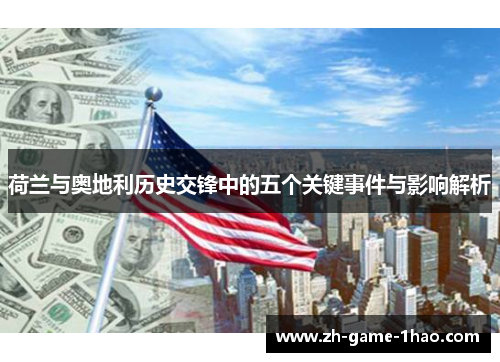 荷兰与奥地利历史交锋中的五个关键事件与影响解析