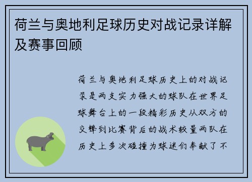 荷兰与奥地利足球历史对战记录详解及赛事回顾