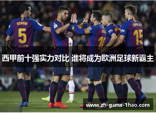 西甲前十强实力对比 谁将成为欧洲足球新霸主