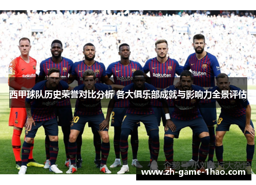 西甲球队历史荣誉对比分析 各大俱乐部成就与影响力全景评估