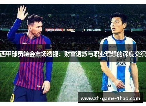 西甲球员转会市场透视：财富诱惑与职业理想的深度交织