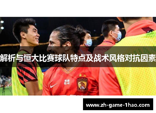解析与恒大比赛球队特点及战术风格对抗因素