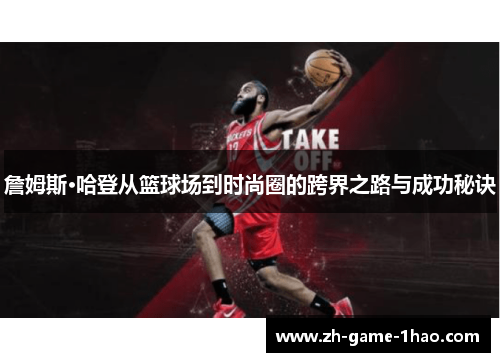 詹姆斯·哈登从篮球场到时尚圈的跨界之路与成功秘诀