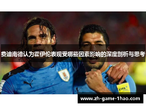 费迪南德认为霍伊伦表现受哪些因素影响的深度剖析与思考