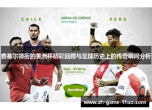 费基尔领衔的美洲杯精彩回顾与足球历史上的传奇瞬间分析