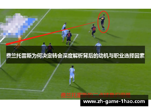 费兰托雷斯为何决定转会深度解析背后的动机与职业选择因素