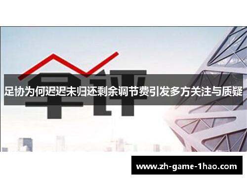 足协为何迟迟未归还剩余调节费引发多方关注与质疑