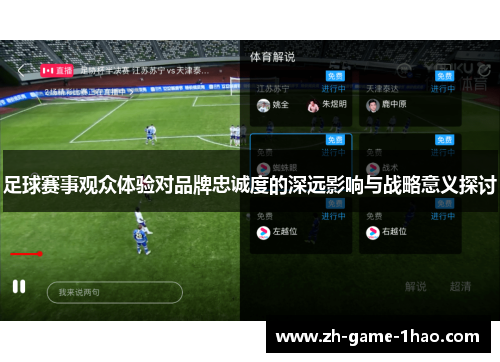 足球赛事观众体验对品牌忠诚度的深远影响与战略意义探讨