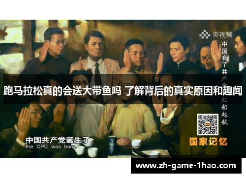 跑马拉松真的会送大带鱼吗 了解背后的真实原因和趣闻