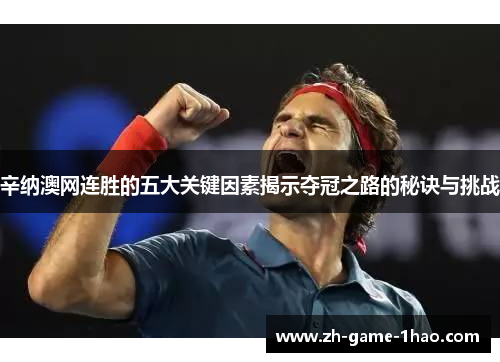 辛纳澳网连胜的五大关键因素揭示夺冠之路的秘诀与挑战