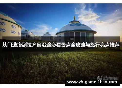 从门迭塔到拉齐奥沿途必看景点全攻略与旅行亮点推荐