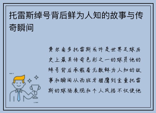 托雷斯绰号背后鲜为人知的故事与传奇瞬间