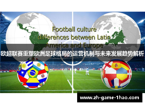 欧超联赛重塑欧洲足球格局的运营机制与未来发展趋势解析