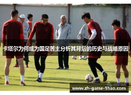 卡塔尔为何成为国足苦主分析其背后的历史与战略原因