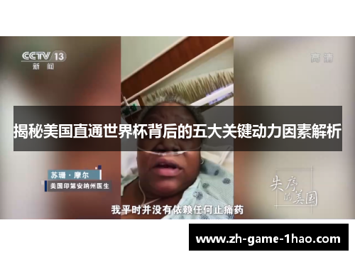 揭秘美国直通世界杯背后的五大关键动力因素解析