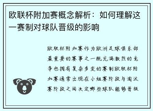 欧联杯附加赛概念解析：如何理解这一赛制对球队晋级的影响