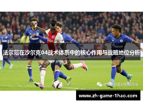 法尔范在沙尔克04战术体系中的核心作用与战略地位分析