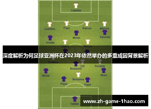 深度解析为何足球亚洲杯在2023年依然举办的多重成因背景解析