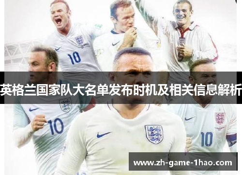 英格兰国家队大名单发布时机及相关信息解析
