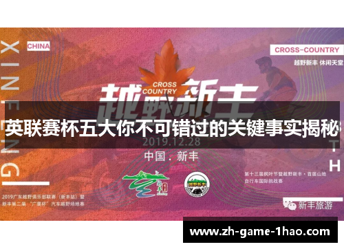 英联赛杯五大你不可错过的关键事实揭秘 英联赛杯五大你不可错过的关键事实揭秘