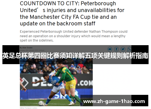 英足总杯第四圈比赛须知详解五项关键规则解析指南