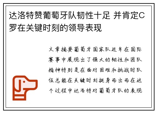 达洛特赞葡萄牙队韧性十足 并肯定C罗在关键时刻的领导表现