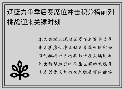 辽篮力争季后赛席位冲击积分榜前列挑战迎来关键时刻 辽篮力争季后赛席位冲击积分榜前列挑战迎来关键时刻