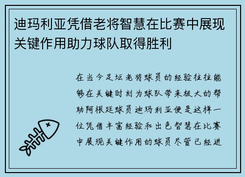 迪玛利亚凭借老将智慧在比赛中展现关键作用助力球队取得胜利