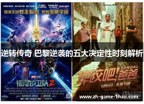 逆转传奇 巴黎逆袭的五大决定性时刻解析