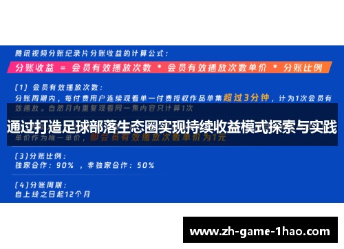 通过打造足球部落生态圈实现持续收益模式探索与实践