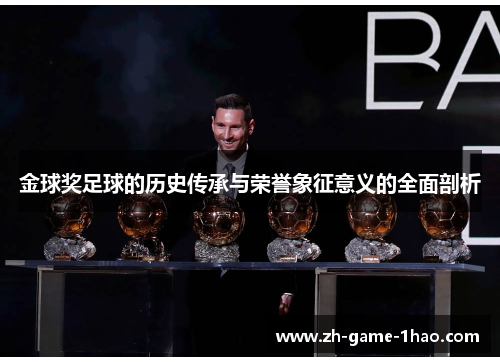 金球奖足球的历史传承与荣誉象征意义的全面剖析