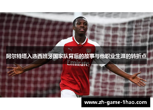 阿尔特塔入选西班牙国家队背后的故事与他职业生涯的转折点