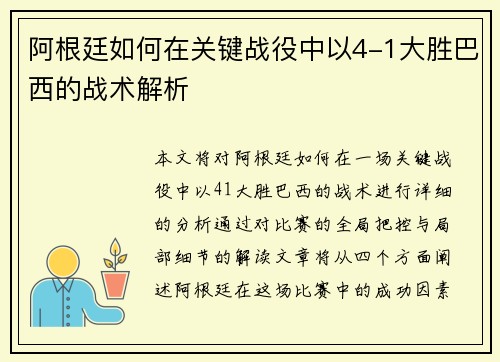阿根廷如何在关键战役中以4-1大胜巴西的战术解析