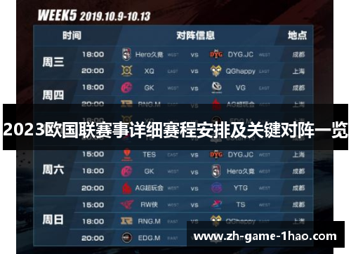 2023欧国联赛事详细赛程安排及关键对阵一览