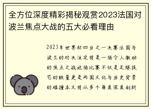 全方位深度精彩揭秘观赏2023法国对波兰焦点大战的五大必看理由