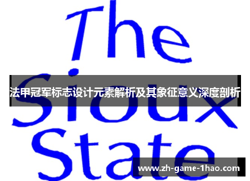 法甲冠军标志设计元素解析及其象征意义深度剖析 法甲冠军标志设计元素解析及其象征意义深度剖析