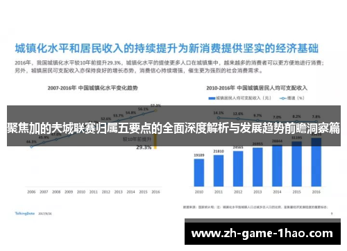 聚焦加的夫城联赛归属五要点的全面深度解析与发展趋势前瞻洞察篇 聚焦加的夫城联赛归属五要点的全面深度解析与发展趋势前瞻洞察篇