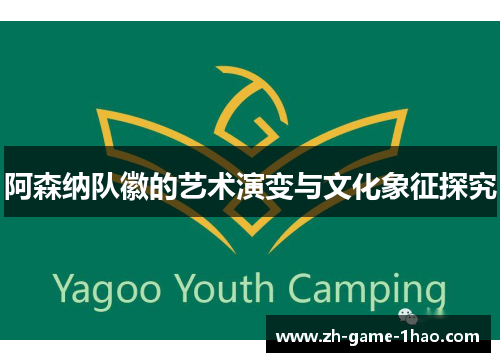 阿森纳队徽的艺术演变与文化象征探究