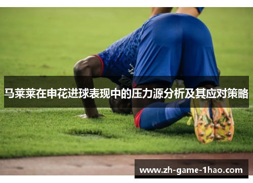 马莱莱在申花进球表现中的压力源分析及其应对策略