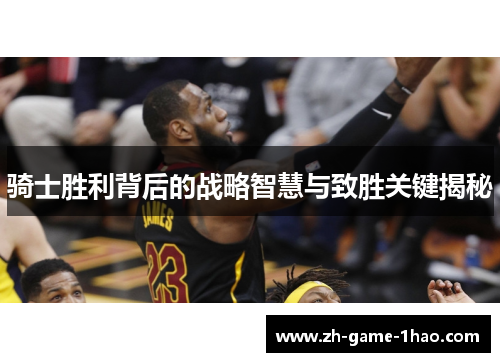 骑士胜利背后的战略智慧与致胜关键揭秘