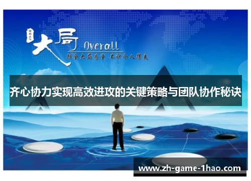 齐心协力实现高效进攻的关键策略与团队协作秘诀