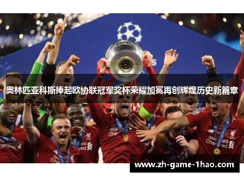 奥林匹亚科斯捧起欧协联冠军奖杯荣耀加冕再创辉煌历史新篇章