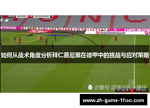 如何从战术角度分析拜仁慕尼黑在德甲中的挑战与应对策略